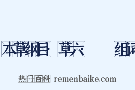 本草纲目·草六·蒟蒻组词是什么意思的图片